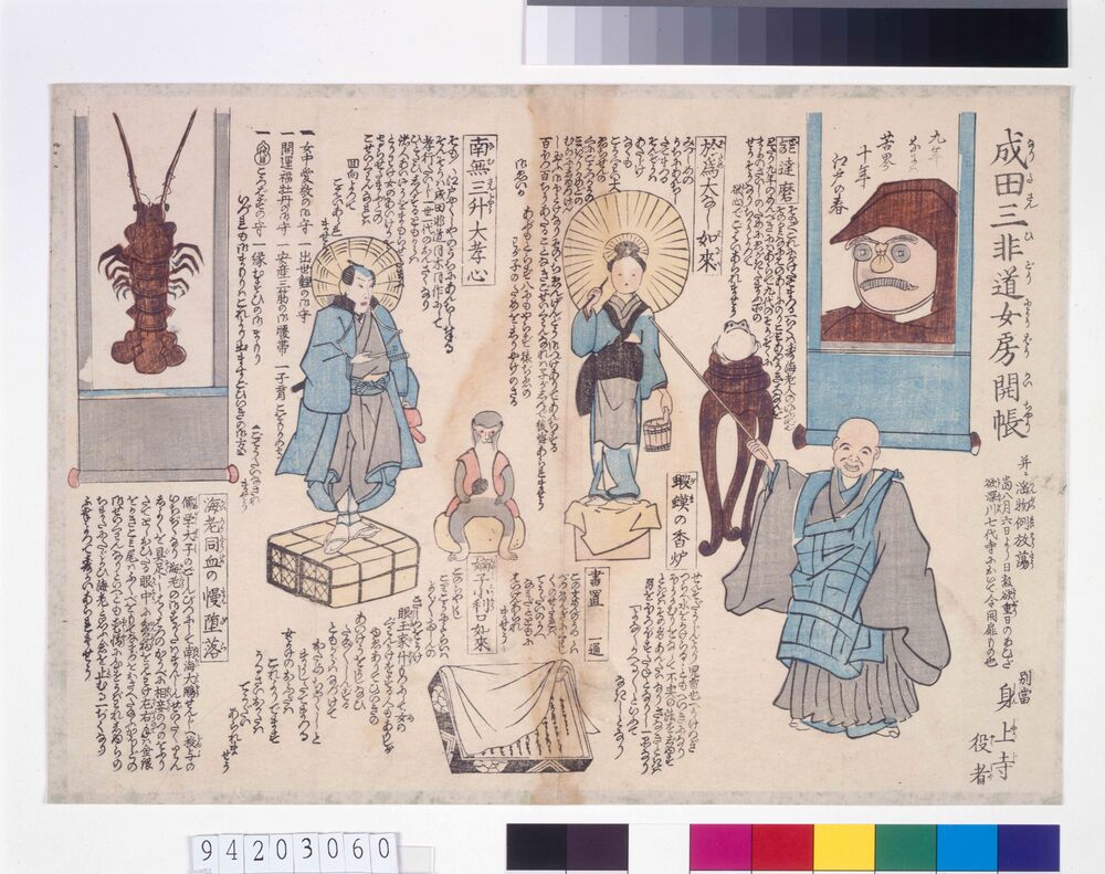 作品画像:成田三非道女房開帳并ニ淫物例放蕩