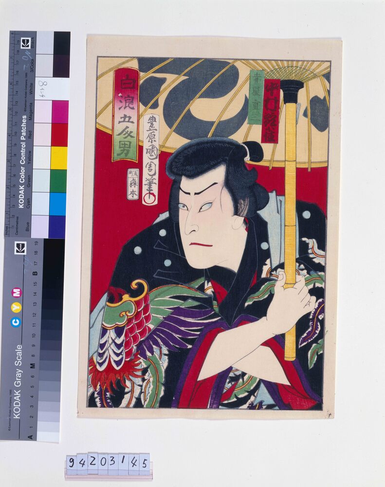 作品画像：白浪五人男 中村翫雀の赤星重三郎