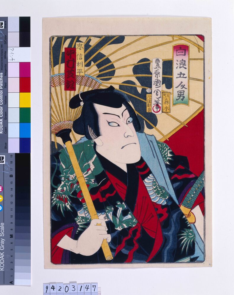 作品画像：白浪五人男 中村芝翫の忠信利平