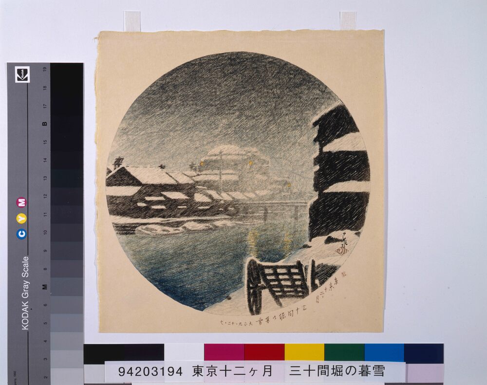 作品画像:東京十二ヶ月 三十間堀の暮雪