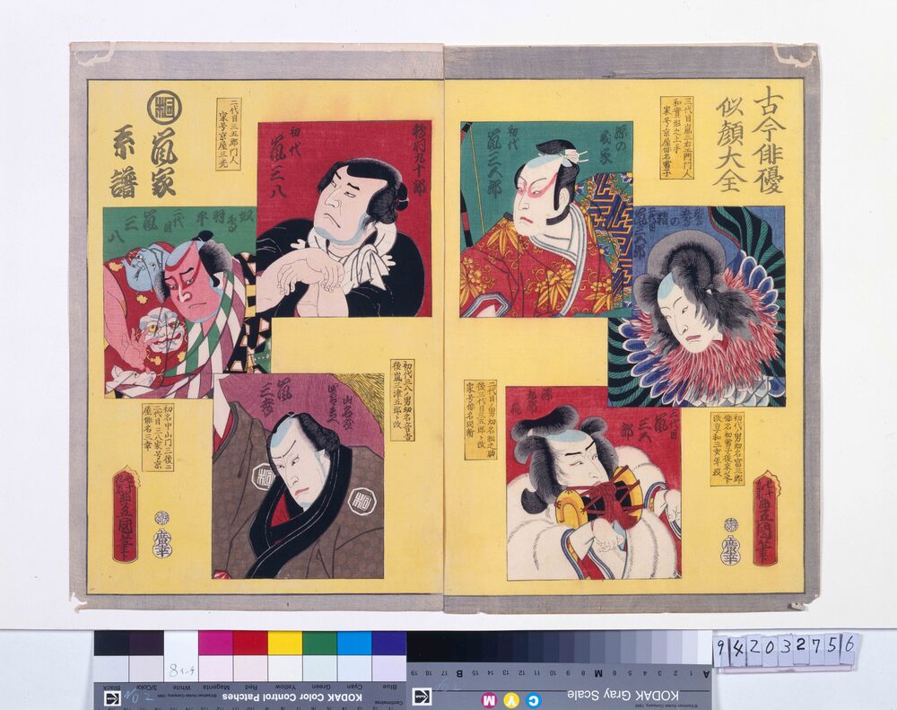 作品画像：古今俳優似顔大全 嵐家系譜