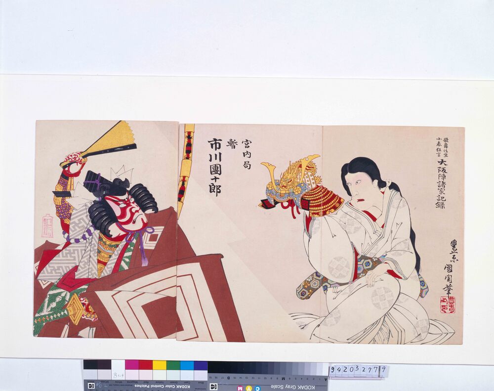 作品画像:歌舞伎座小春狂言 大阪陣諸家記録 宮内局 暫