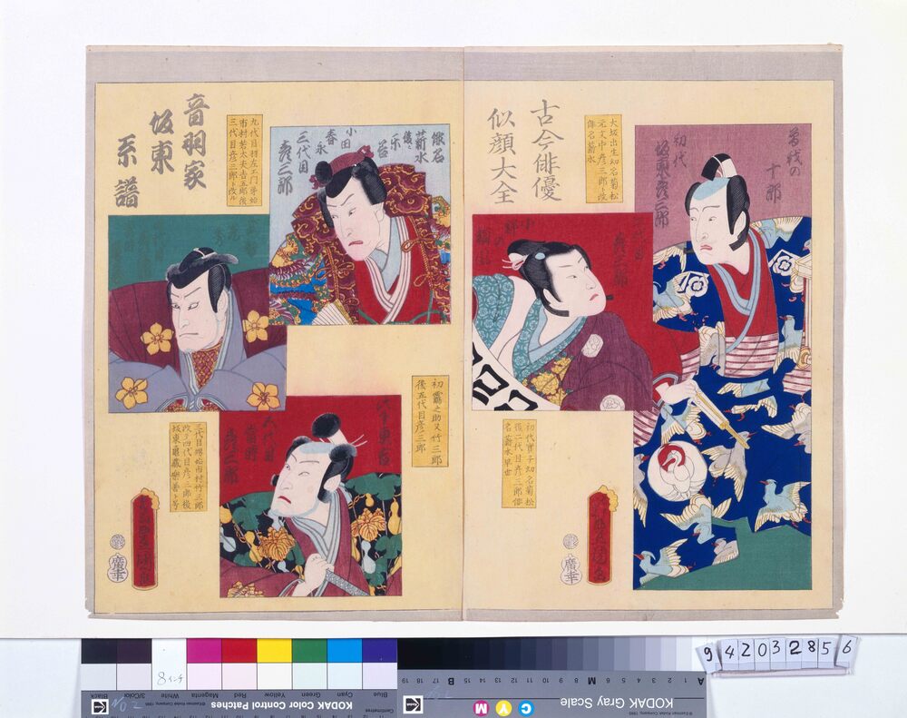 作品画像:古今俳優似顔大全 音羽家坂東系譜