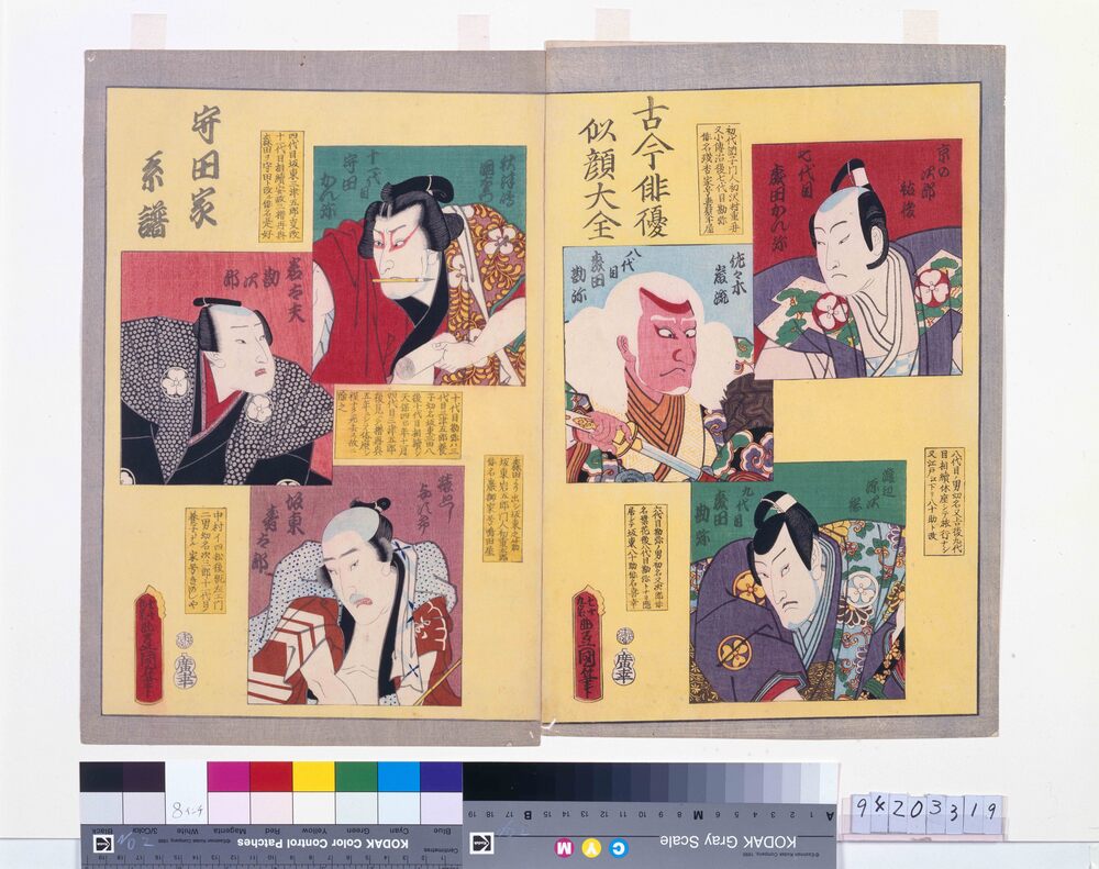 作品画像:古今俳優似顔大全 守田家系譜