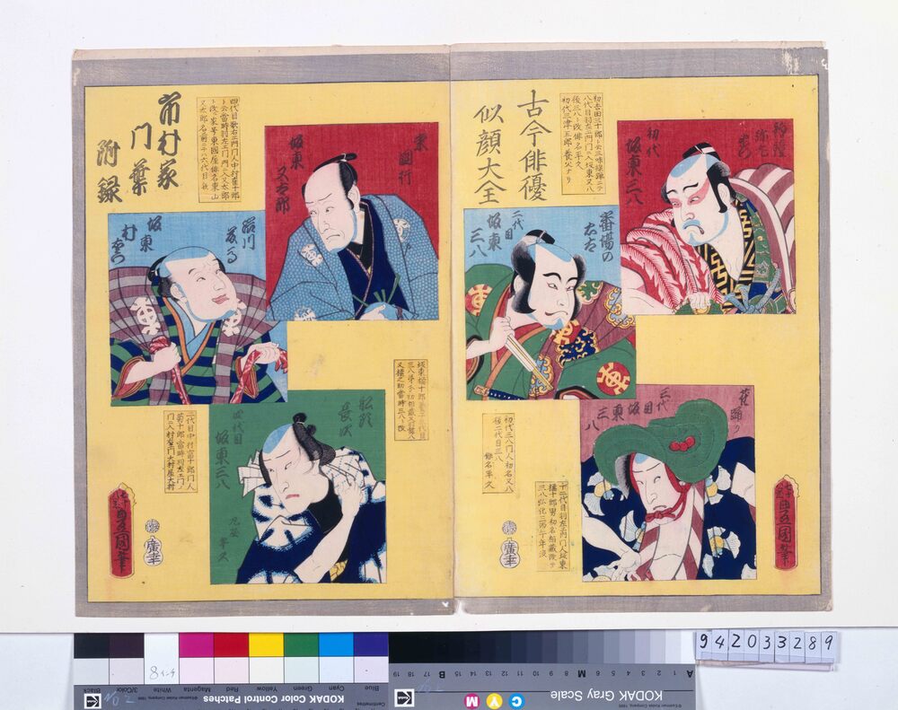 作品画像:古今俳優似顔大全 市村家門葉附録
