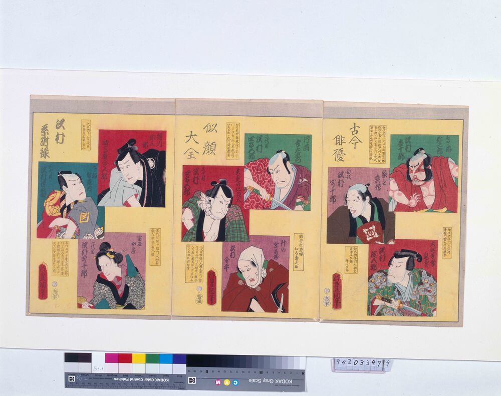作品画像：古今俳優似顔大全 沢村系附禄