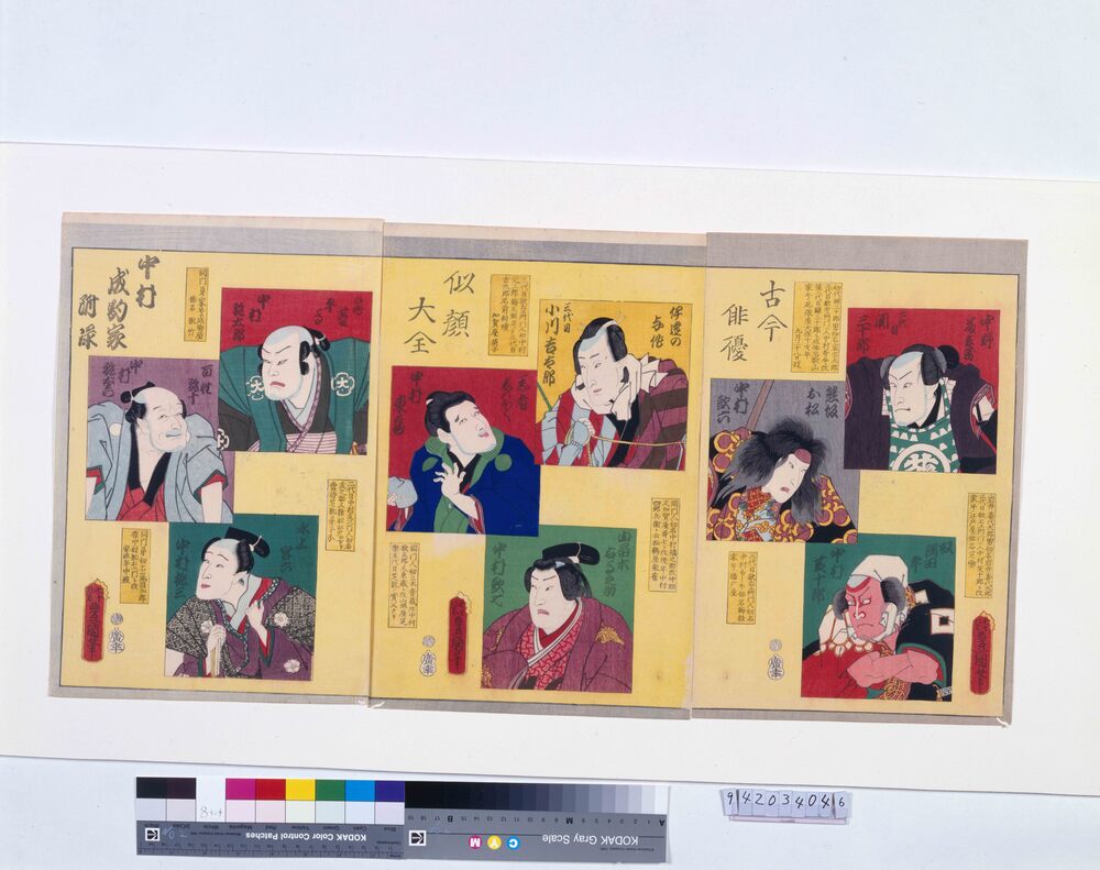 作品画像:古今俳優似顔大全 中村成駒家附禄