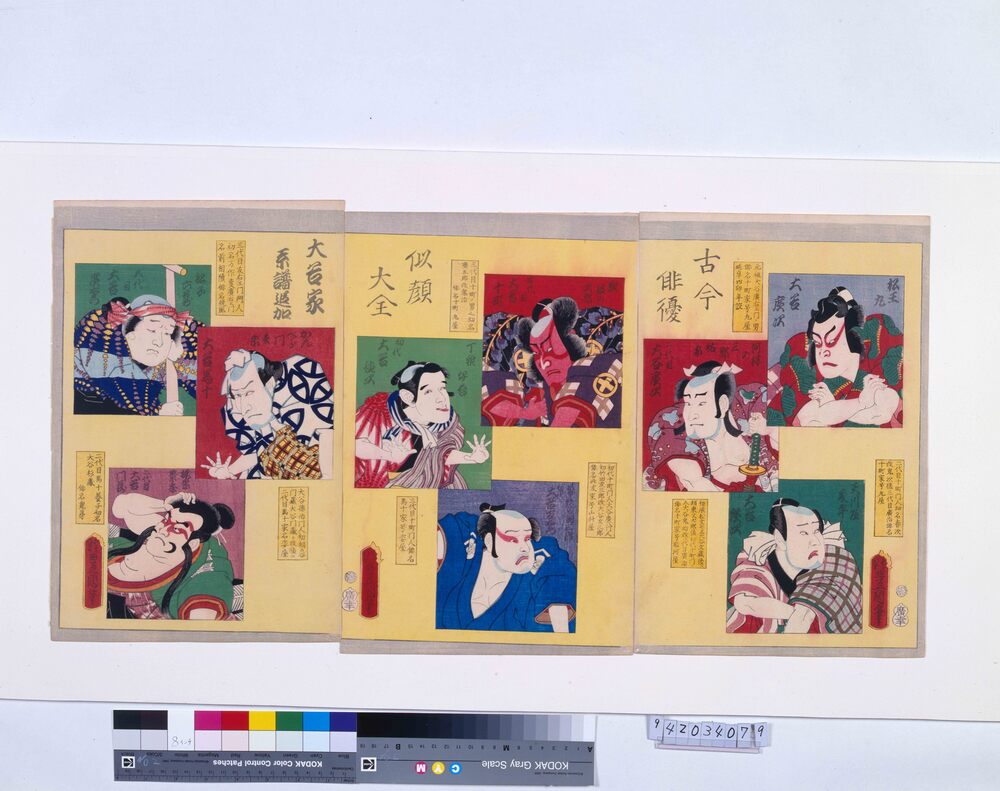作品画像：古今俳優似顔大全 大谷家系譜追加