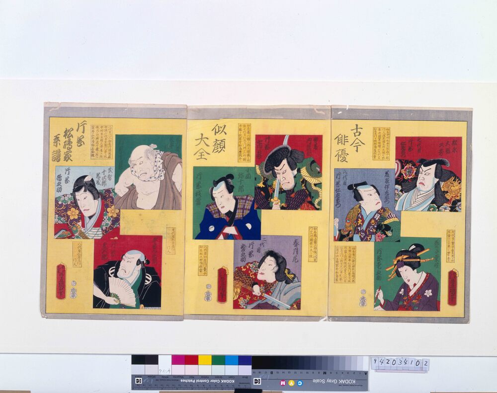 作品画像:古今俳優似顔大全 片岡松嶋家系譜