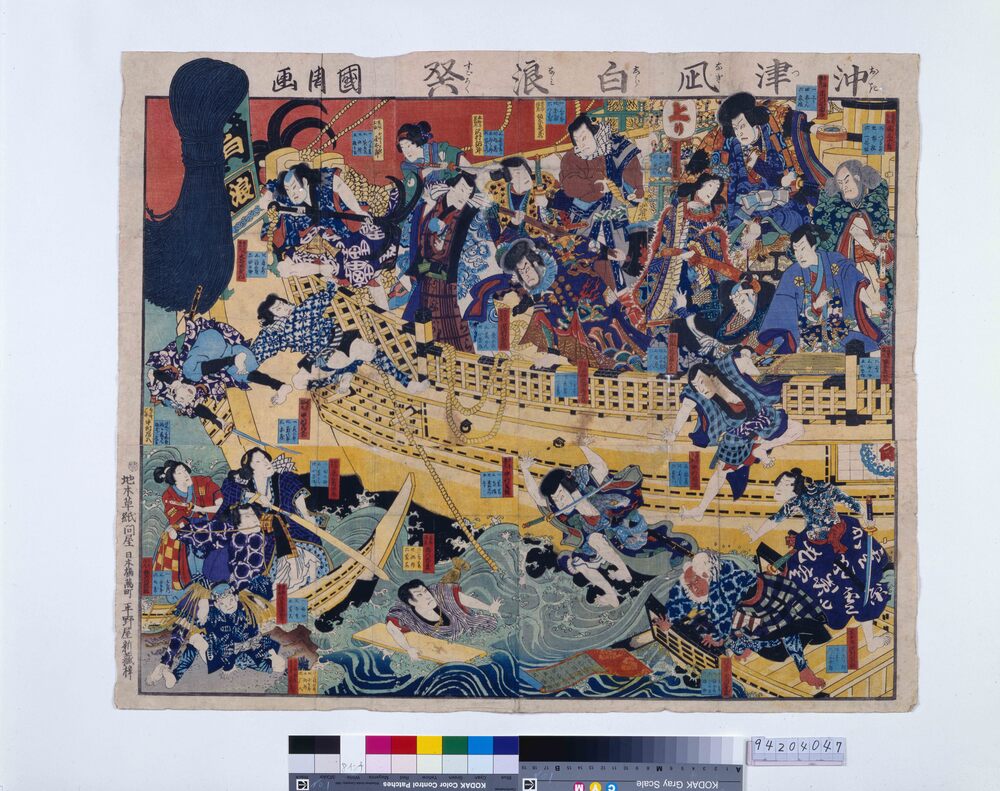 作品画像:沖津凪白浪双六