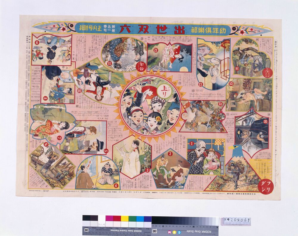 作品画像:出世双六(『幼年倶楽部』5巻1号付録)