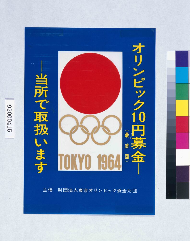 作品画像:オリンピック10円募金(最終回)ポスター