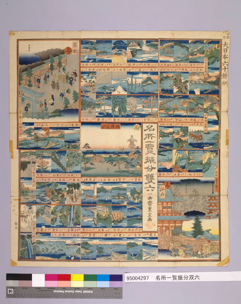 作品画像：名所一覧振分双六