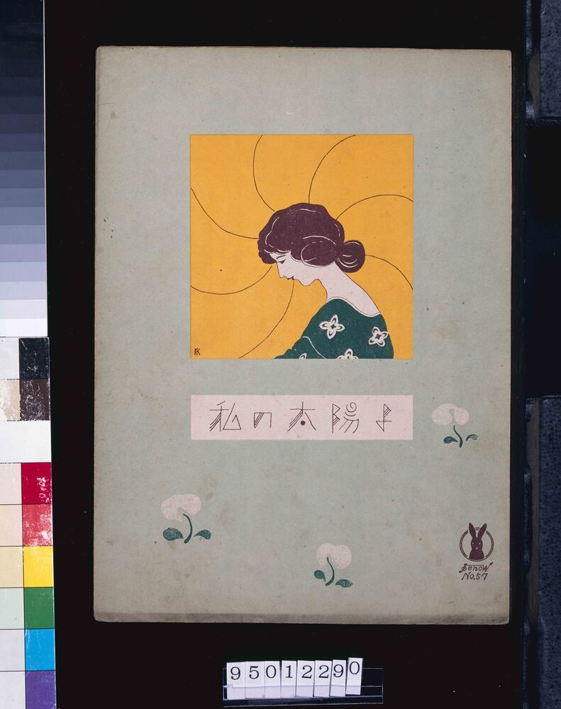 作品画像:私の太陽よ