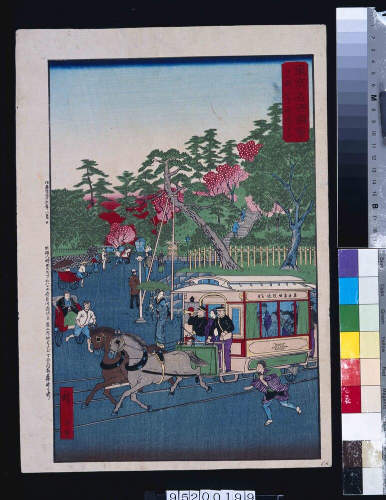 東京名所図会 上野山下鉄道馬車