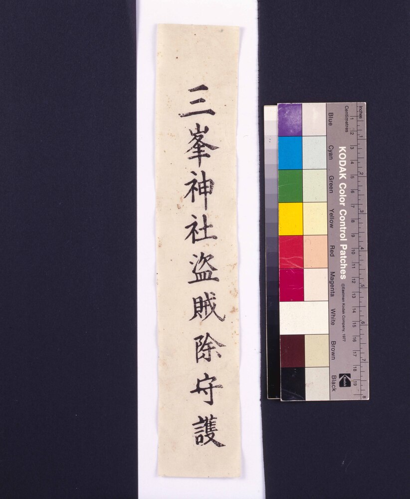 作品画像:護符 三峯神社盗賊除守護