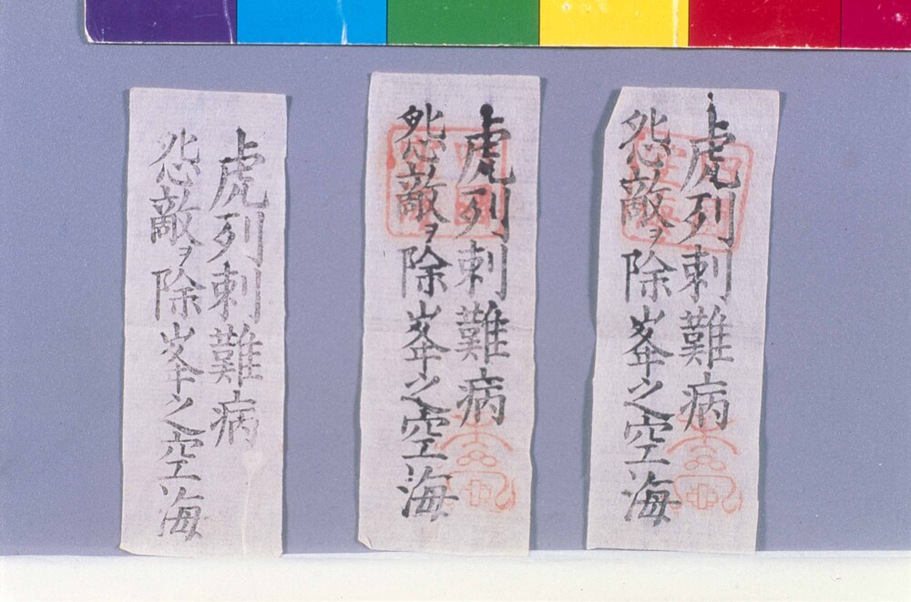 作品画像:護符 虎列刺難病 怨敵ヲ除峯之空海