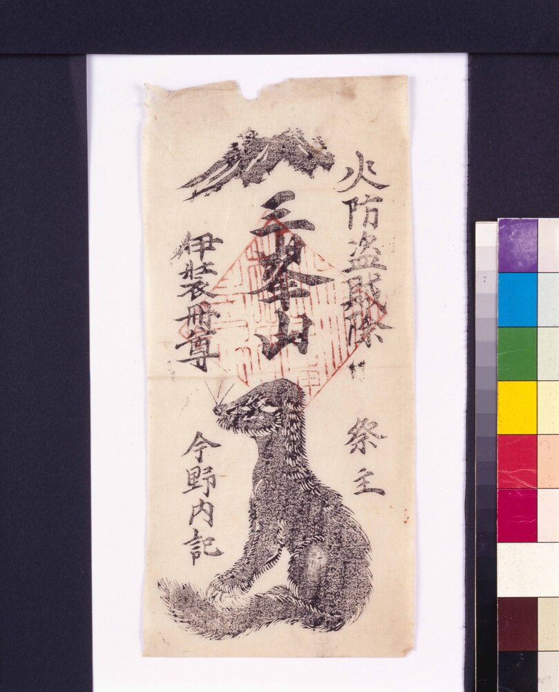 作品画像:護符 火防盗賊除 三峯山