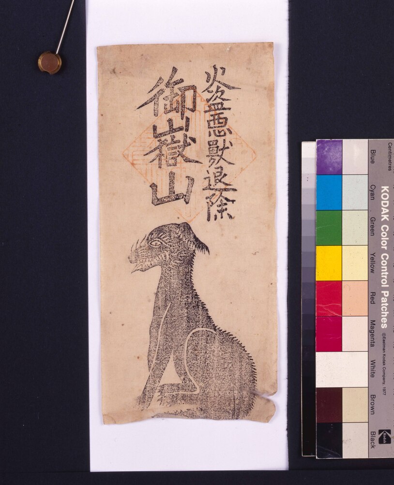 作品画像:護符 火盗悪獣退除 御嶽山