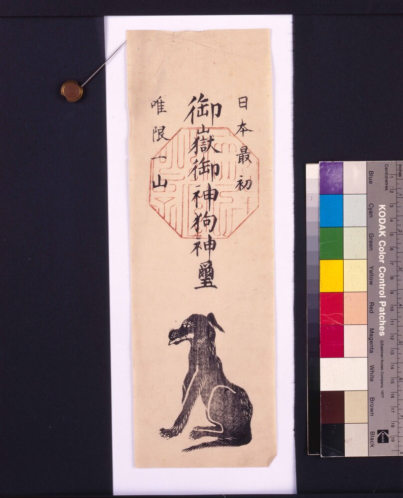 作品画像:護符 御嶽御神狗神璽