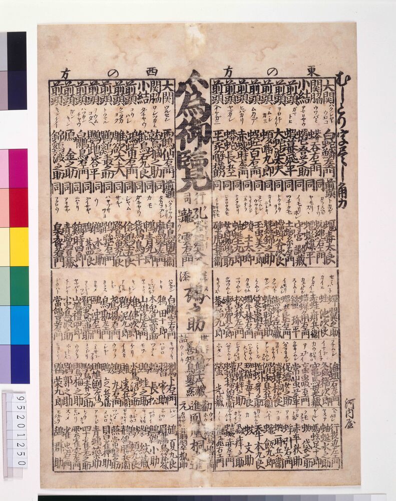 作品画像:むしとり字尽し角力