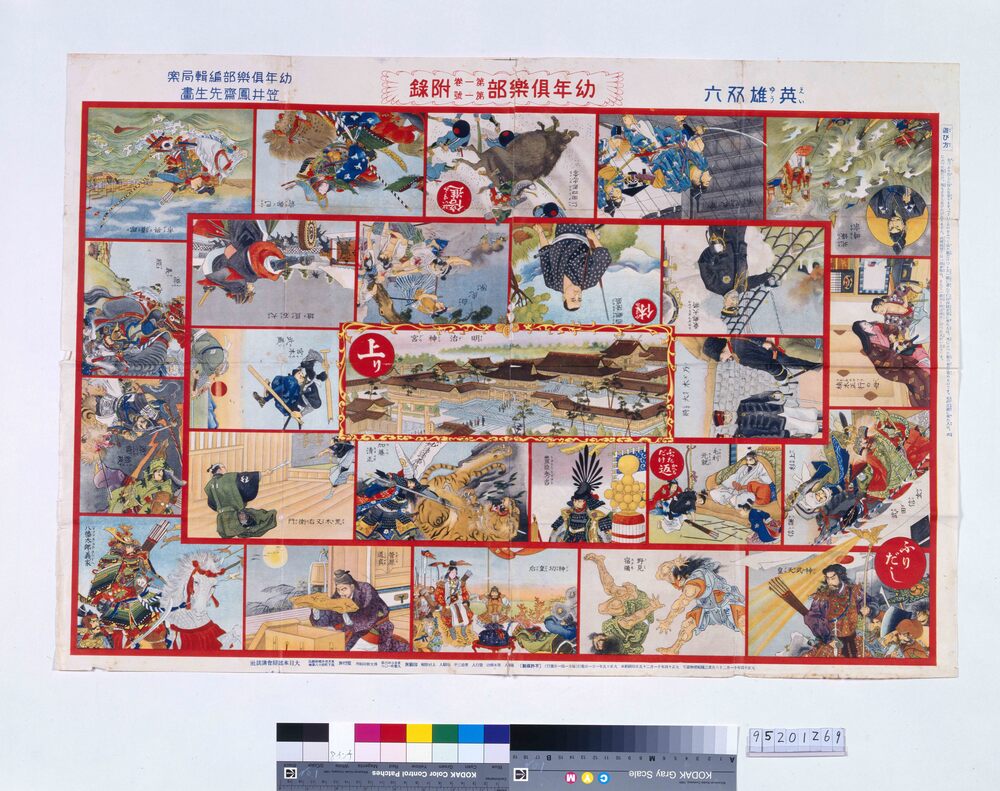 作品画像:英雄双六(『幼年倶楽部』1巻1号付録)