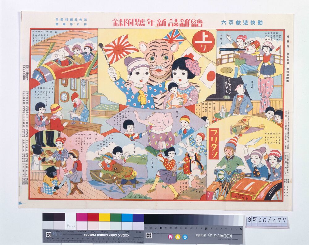 作品画像:動物遊戯双六(『絵雑誌』4巻1号付録)