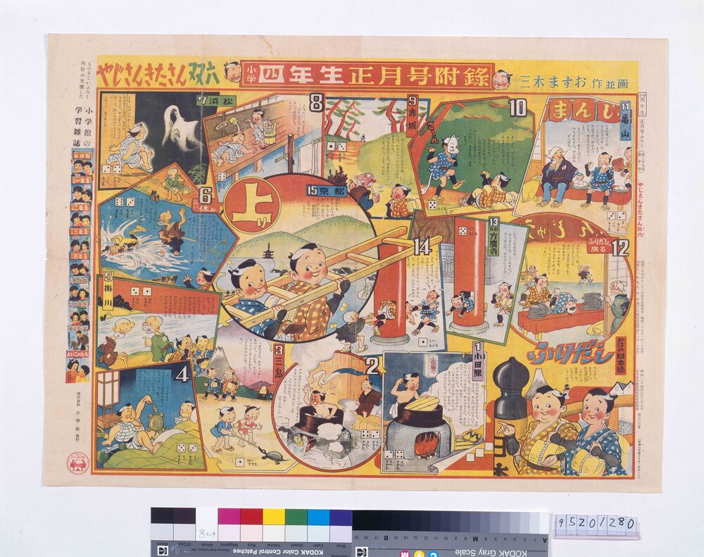 作品画像:やじさんきたさん双六(『小学四年生』28巻10号付録)
