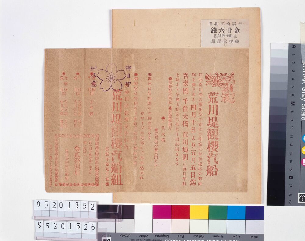 作品画像:吾妻橋江北間往復乗船券
