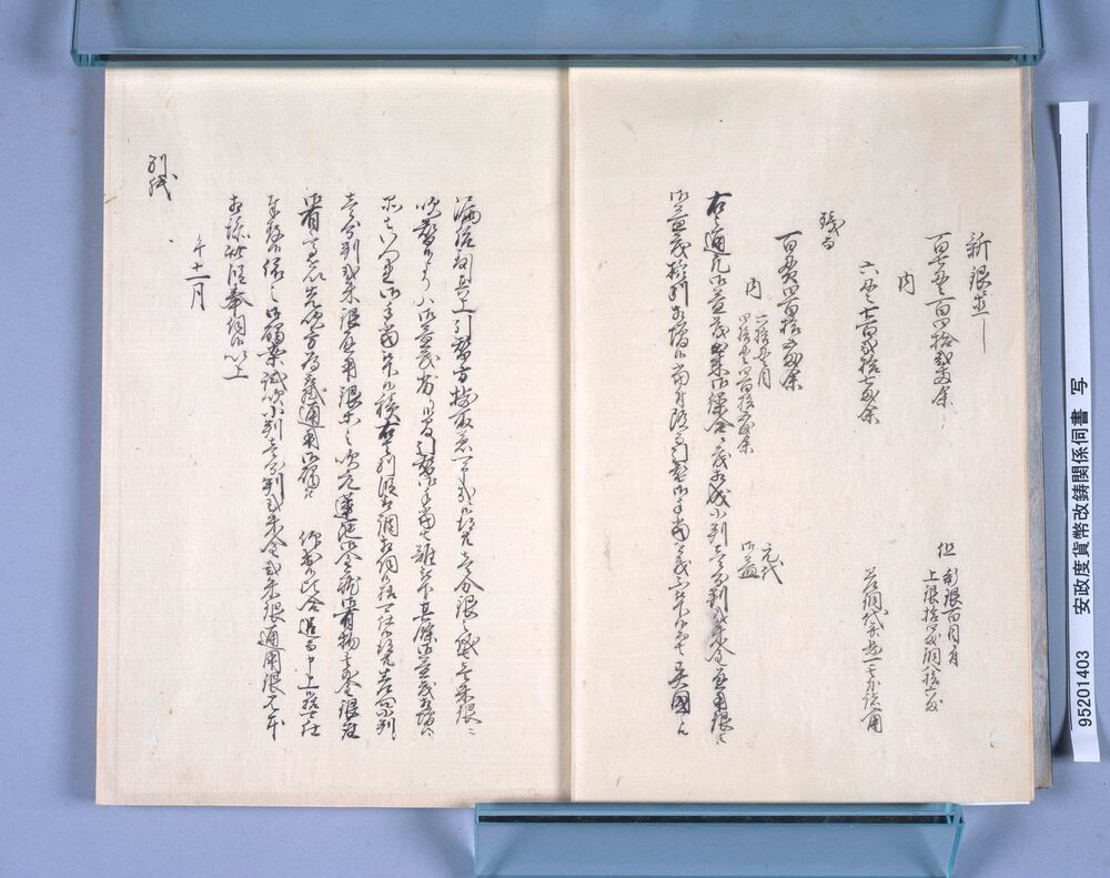 作品画像：安政度貨幣改鋳関係伺書 写