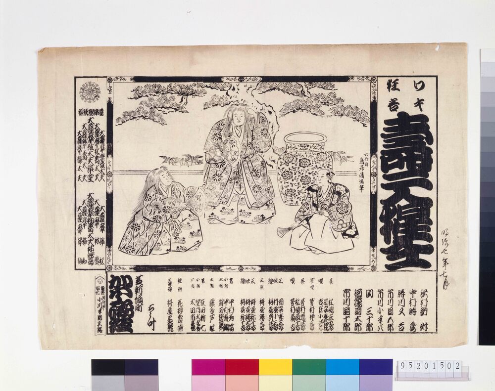 作品画像:河原崎座辻番付 寿二人猩仝