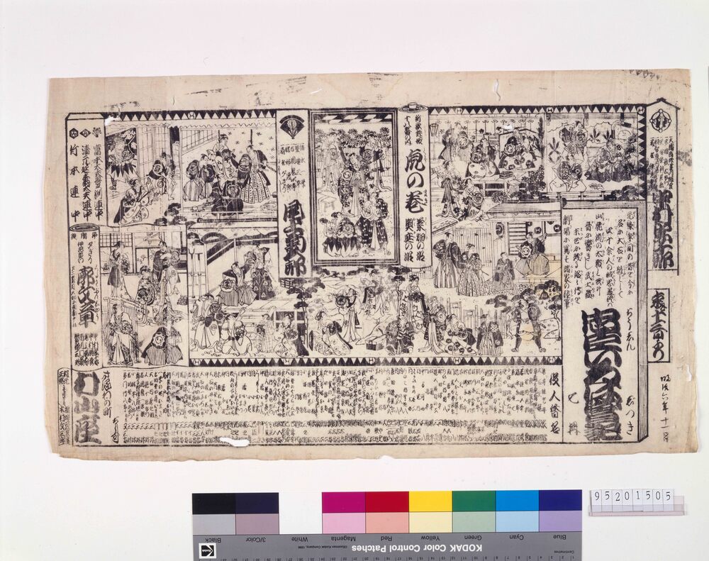 作品画像:村山座辻番付 忠臣いろは実紀 虎の巻 廓文章