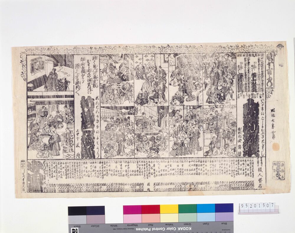 作品画像:守田座辻番附 入間館劇場絵本 新板色読取