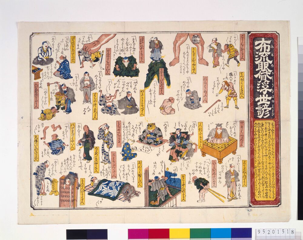 作品画像：布流眼貸浮世諺