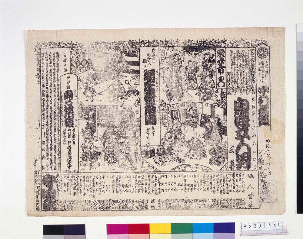 作品画像:守田座辻番附 白浪五人男 福在原系図 寿うつぼ猿