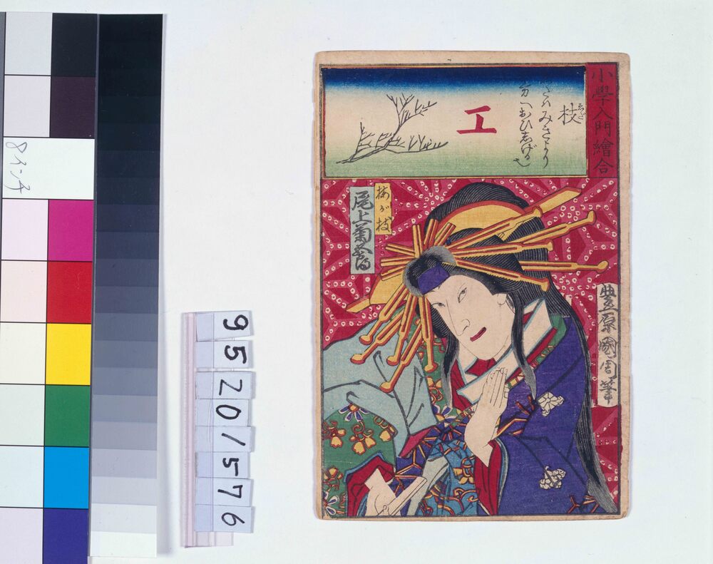 小学入門絵合 枝 尾上菊五郎