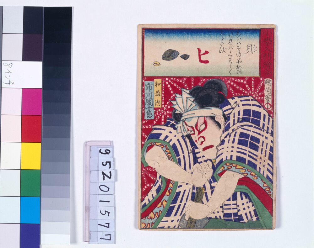 作品画像：小学入門絵合 貝 市川団十郎
