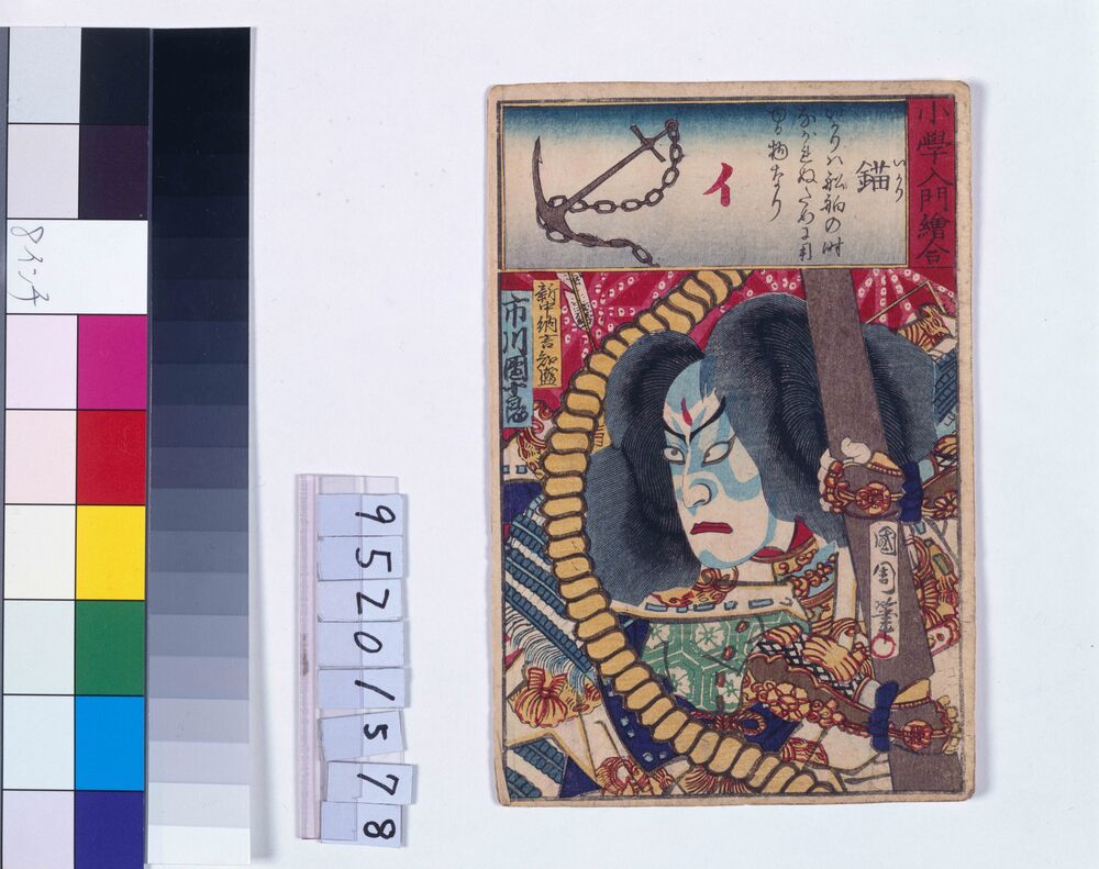 作品画像：小学入門絵合 錨 市川団十郎