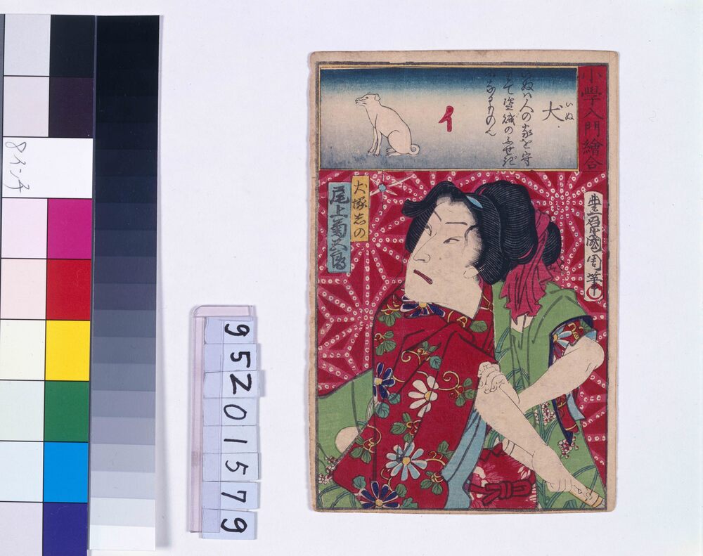 作品画像：小学入門絵合 犬 尾上菊五郎