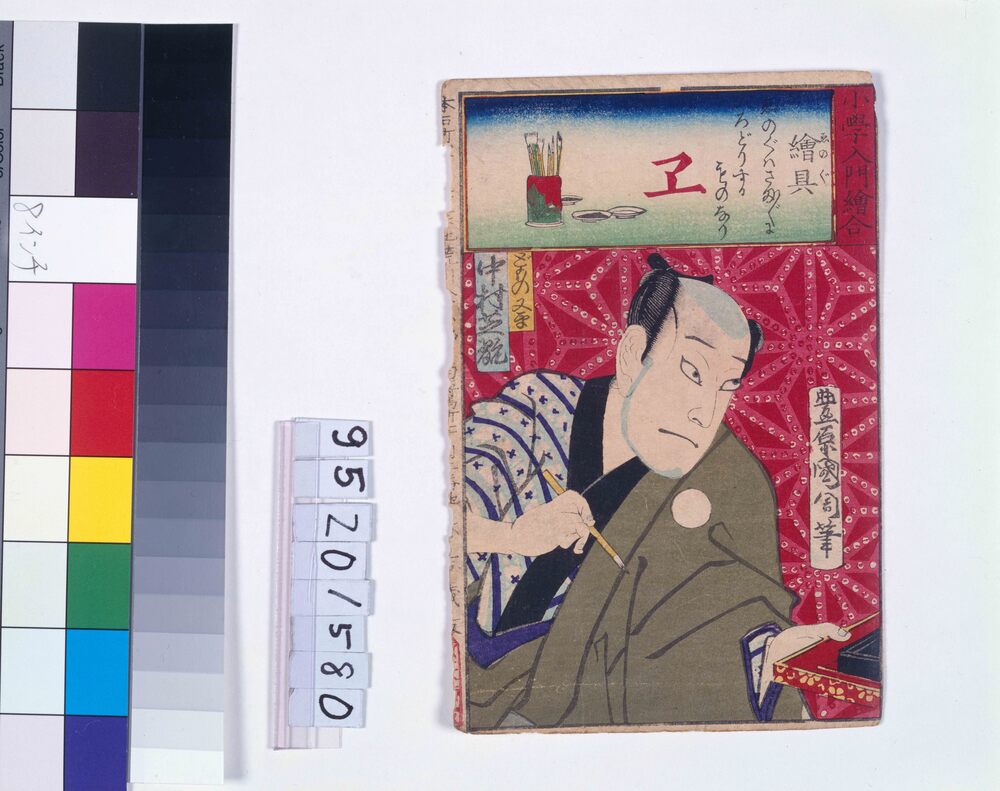 作品画像:小学入門絵合 絵具 中村芝翫