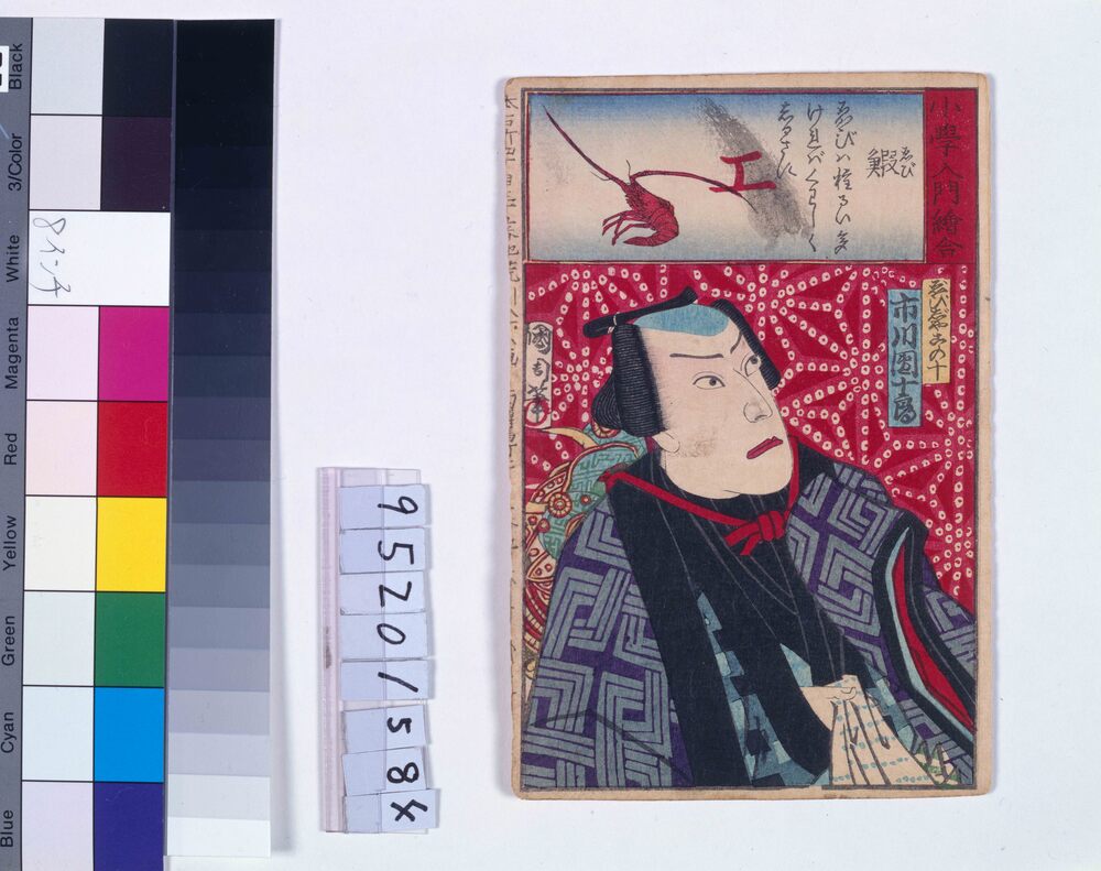 作品画像:小学入門絵合 鰕 市川団十郎