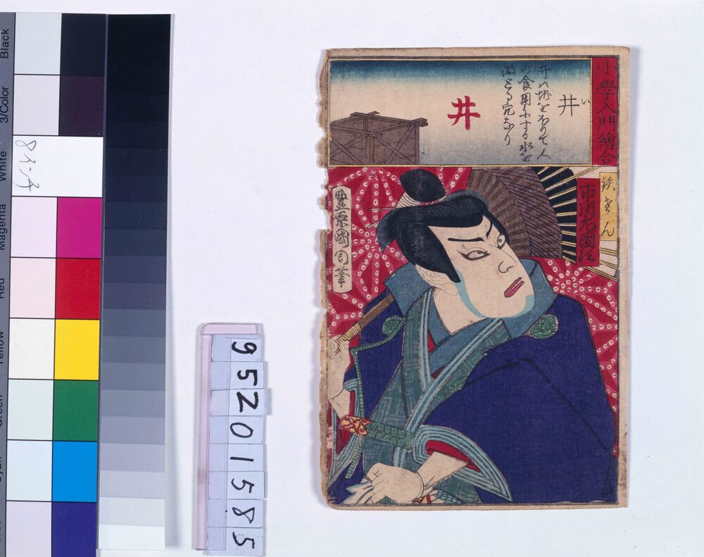 作品画像:小学入門絵合 井 市川左団次