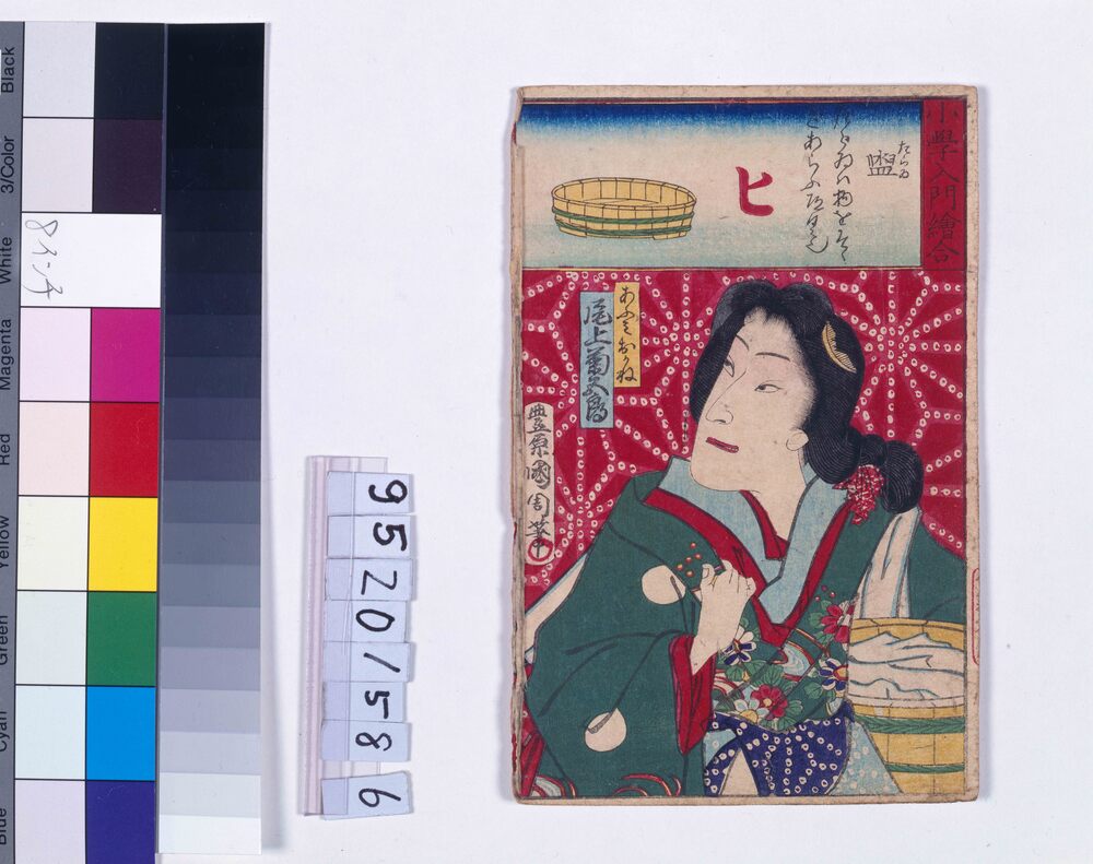 作品画像:小学入門絵合 盥 尾上菊五郎