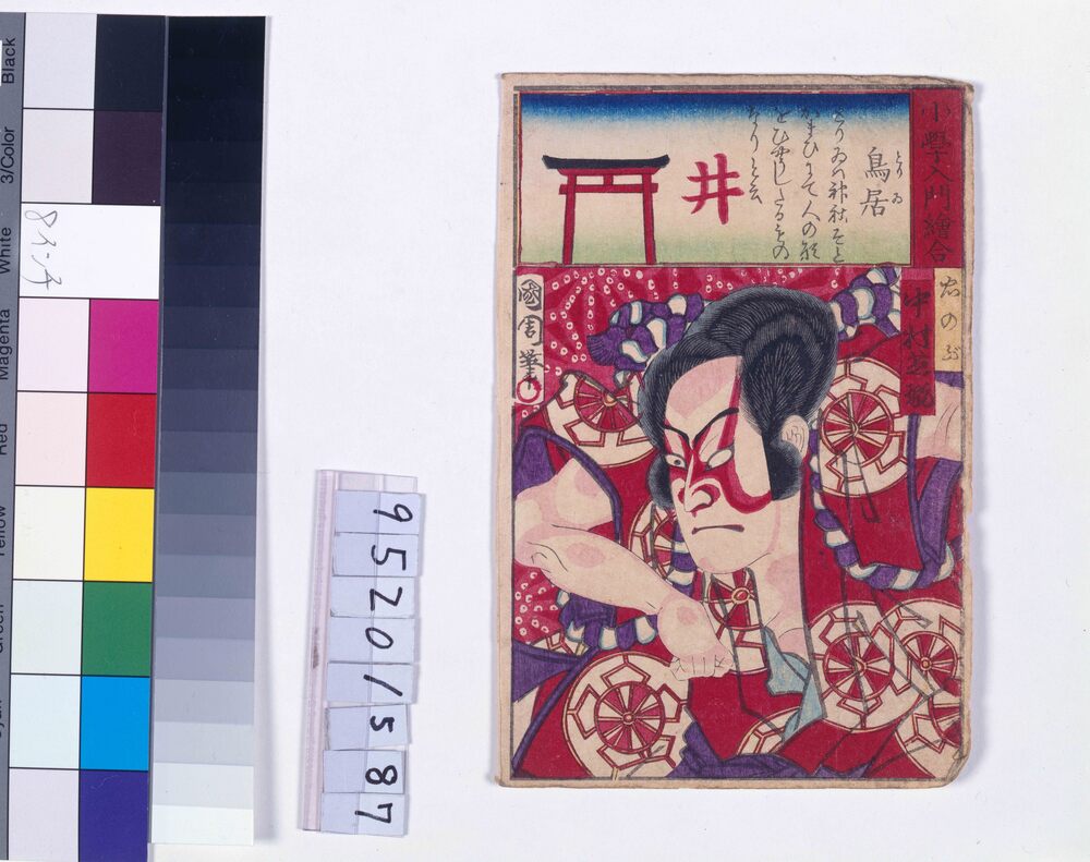 作品画像：小学入門絵合 鳥居 中村芝翫