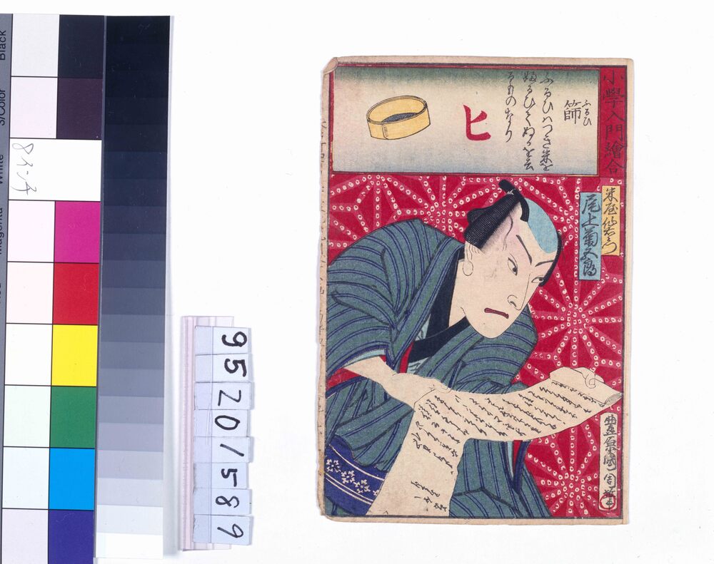作品画像:小学入門絵合 篩 尾上菊五郎
