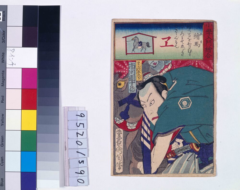 作品画像:小学入門絵合 絵馬 市川団十郎