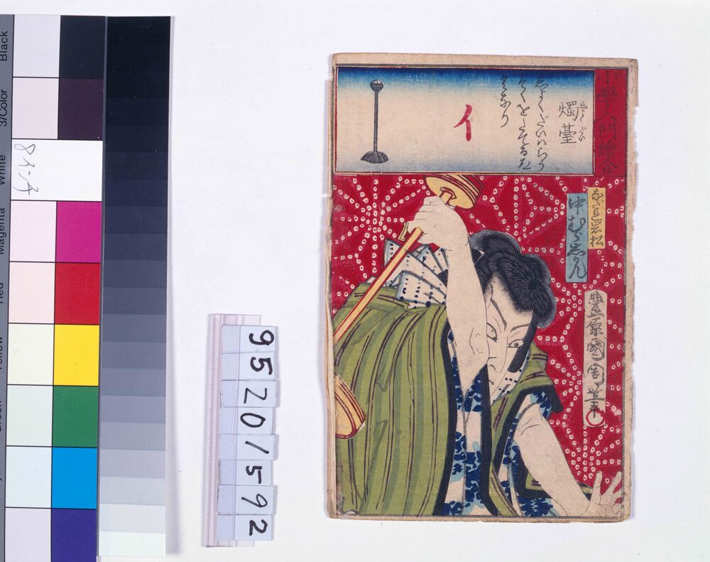 作品画像:小学入門絵合 燭台 中村芝志かん