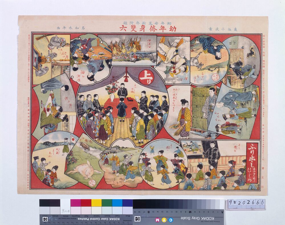 作品画像：幼年修身双六(『幼年世界』1巻1号付録)
