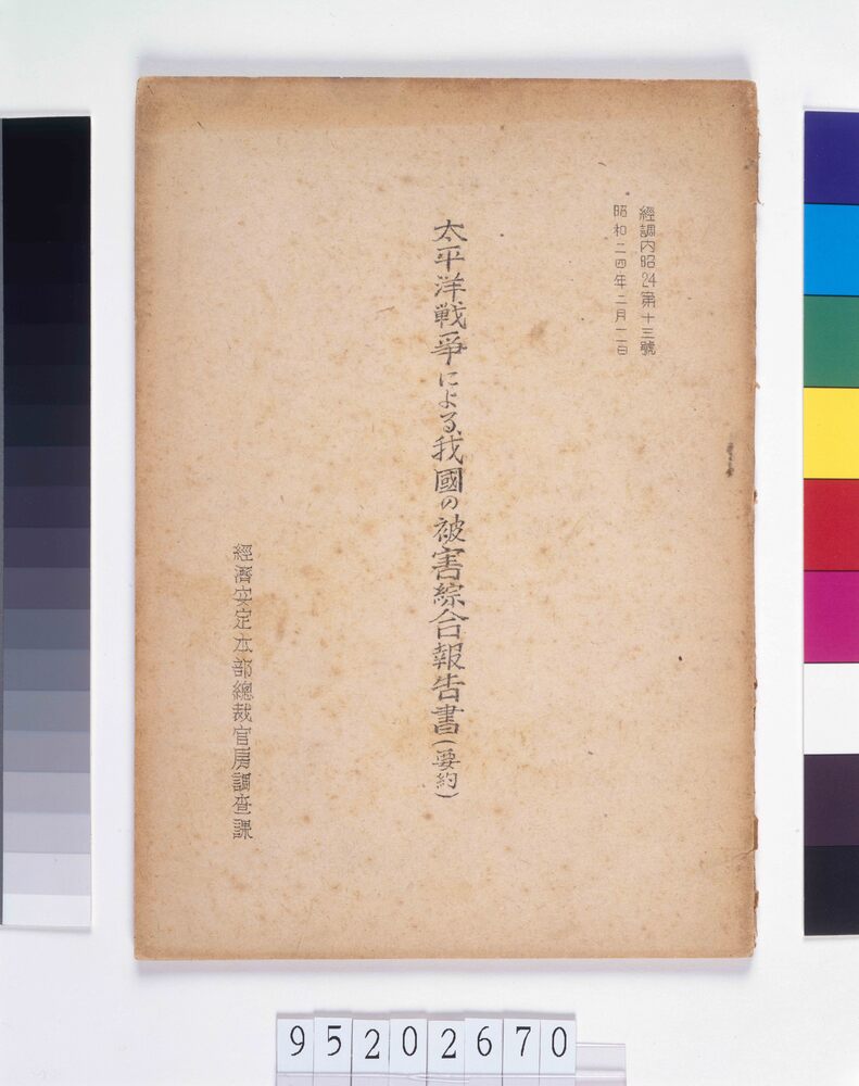作品画像:太平洋戦争による我国の被害総合報告書(要約)