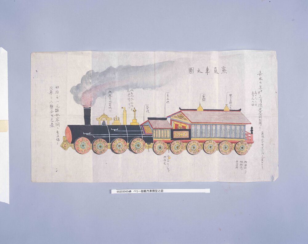 作品画像:ペリー舶載汽車模型之図